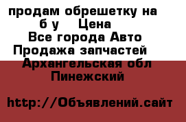 продам обрешетку на delicu б/у  › Цена ­ 2 000 - Все города Авто » Продажа запчастей   . Архангельская обл.,Пинежский 